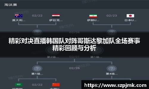 精彩对决直播韩国队对阵哥斯达黎加队全场赛事精彩回顾与分析