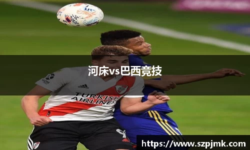 河床vs巴西竞技