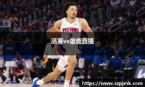活塞vs雄鹿直播
