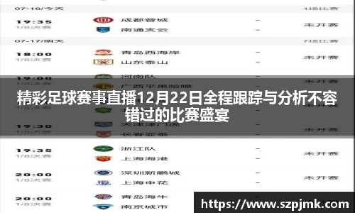 精彩足球赛事直播12月22日全程跟踪与分析不容错过的比赛盛宴