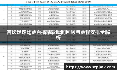 杏坛足球比赛直播精彩瞬间回顾与赛程安排全解析