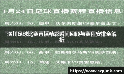 潢川足球比赛直播精彩瞬间回顾与赛程安排全解析