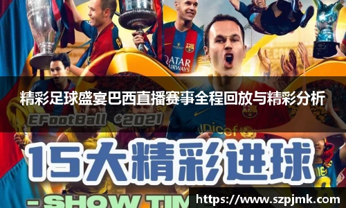 精彩足球盛宴巴西直播赛事全程回放与精彩分析