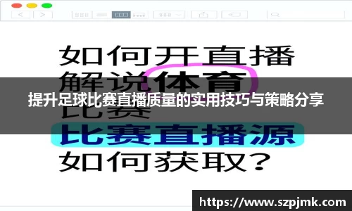 提升足球比赛直播质量的实用技巧与策略分享
