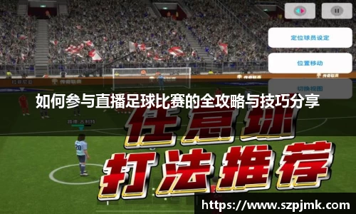 如何参与直播足球比赛的全攻略与技巧分享