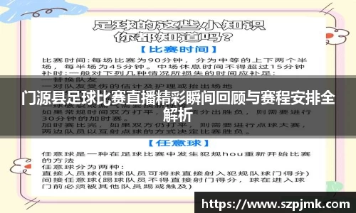 门源县足球比赛直播精彩瞬间回顾与赛程安排全解析