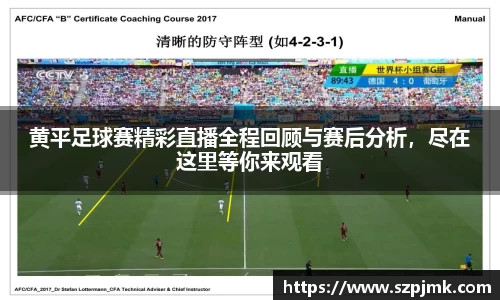 黄平足球赛精彩直播全程回顾与赛后分析，尽在这里等你来观看