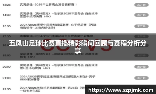 五凤山足球比赛直播精彩瞬间回顾与赛程分析分享