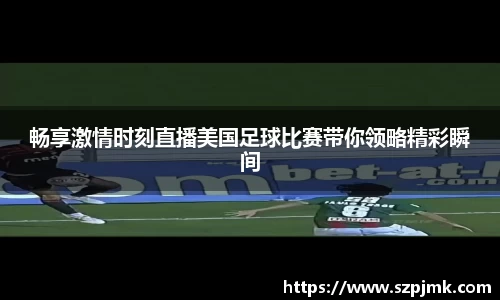 畅享激情时刻直播美国足球比赛带你领略精彩瞬间