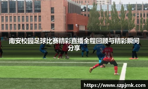 南安校园足球比赛精彩直播全程回顾与精彩瞬间分享