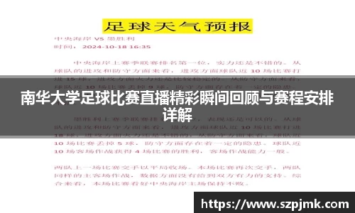 南华大学足球比赛直播精彩瞬间回顾与赛程安排详解
