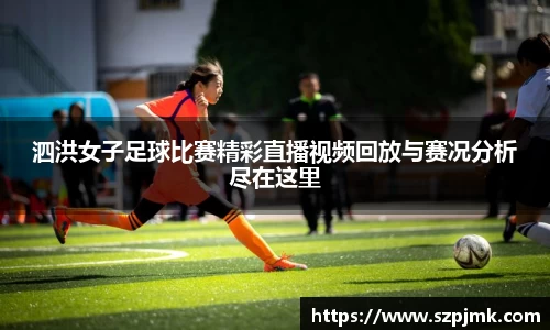 泗洪女子足球比赛精彩直播视频回放与赛况分析尽在这里