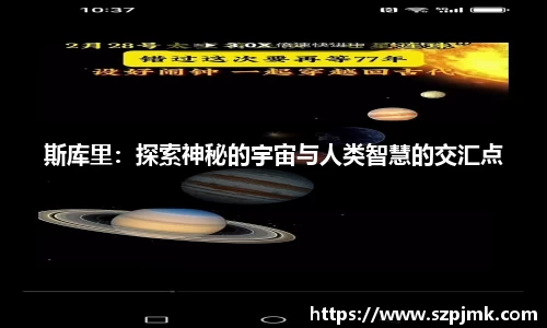 斯库里：探索神秘的宇宙与人类智慧的交汇点