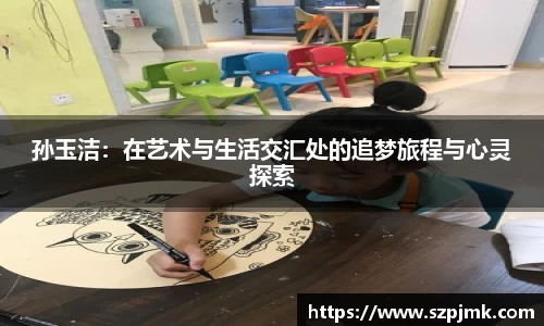 孙玉洁：在艺术与生活交汇处的追梦旅程与心灵探索