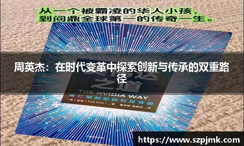周英杰：在时代变革中探索创新与传承的双重路径