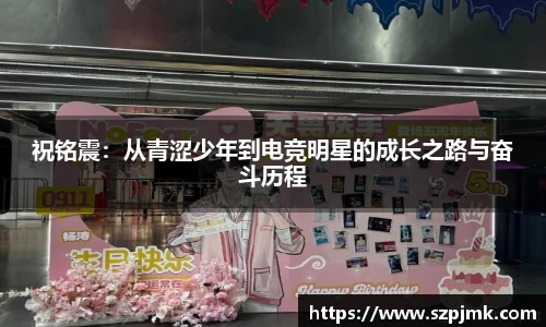 祝铭震：从青涩少年到电竞明星的成长之路与奋斗历程