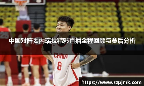 中国对阵委内瑞拉精彩直播全程回顾与赛后分析