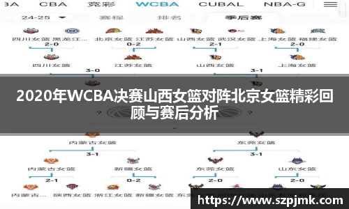 2020年WCBA决赛山西女篮对阵北京女篮精彩回顾与赛后分析