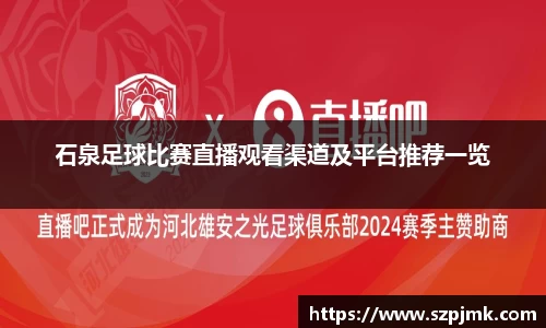 石泉足球比赛直播观看渠道及平台推荐一览