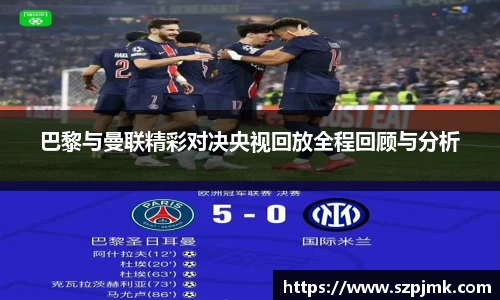 巴黎与曼联精彩对决央视回放全程回顾与分析