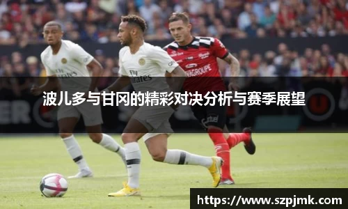 波儿多与甘冈的精彩对决分析与赛季展望