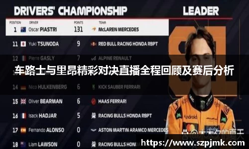 车路士与里昂精彩对决直播全程回顾及赛后分析
