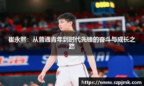 崔永熙：从普通青年到时代先锋的奋斗与成长之路