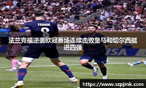 法兰克福逆袭欧冠赛场连续击败皇马和切尔西挺进四强