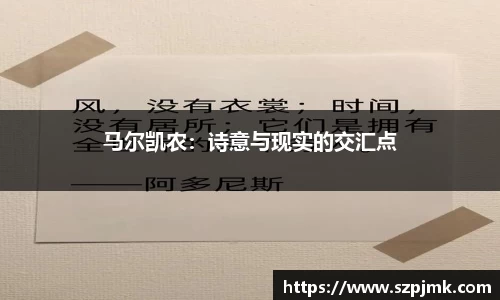 马尔凯农：诗意与现实的交汇点