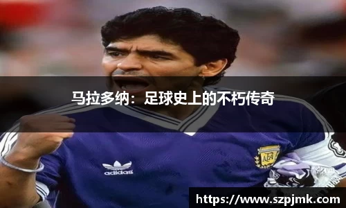 马拉多纳：足球史上的不朽传奇